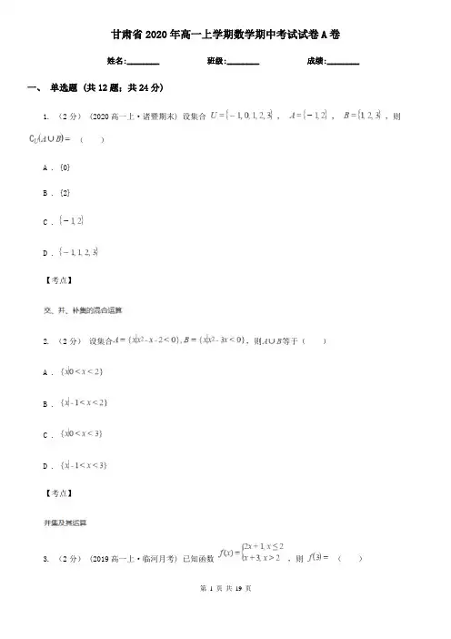 甘肃省2020年高一上学期数学期中考试试卷A卷