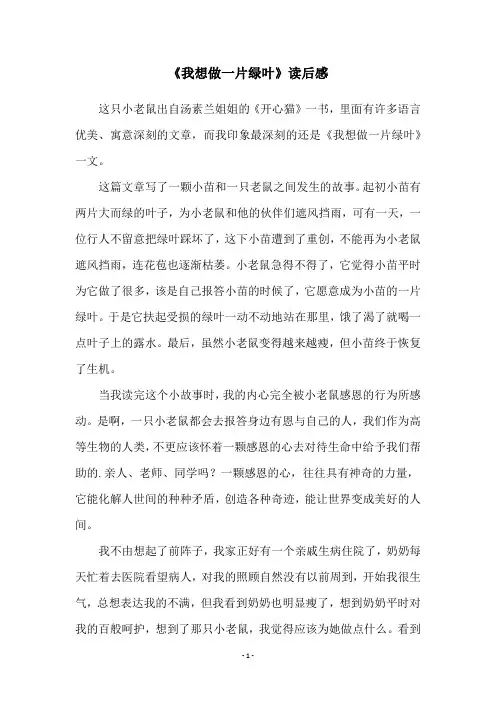 《我想做一片绿叶》读后感