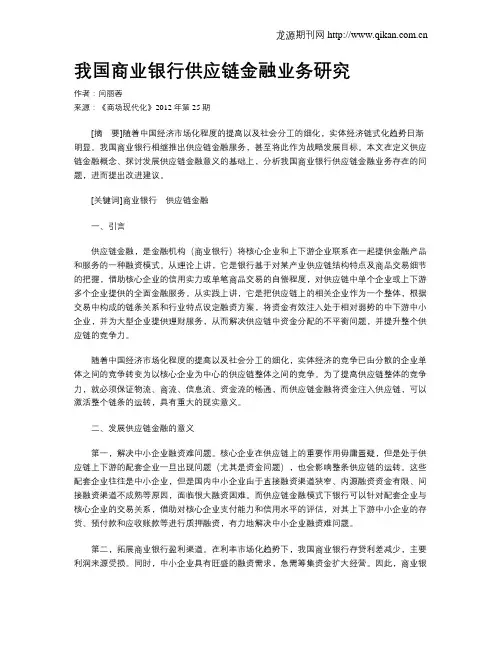 我国商业银行供应链金融业务研究