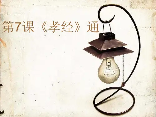 孝经通 ppt课件