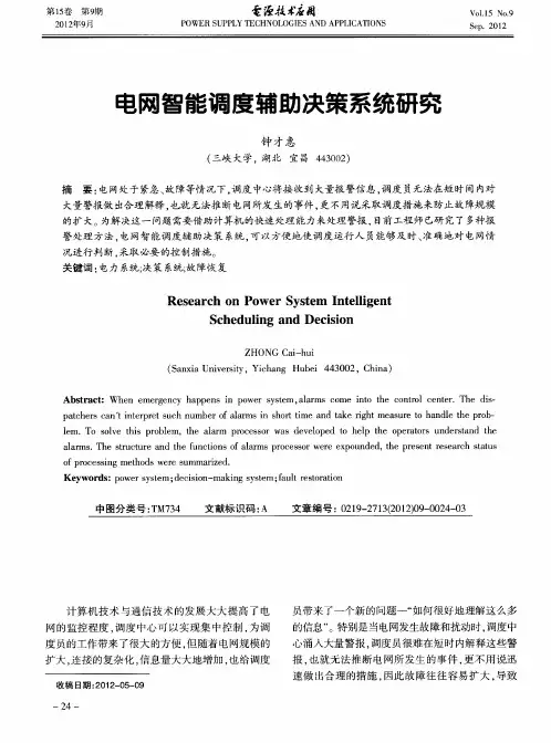 电网智能调度辅助决策系统研究