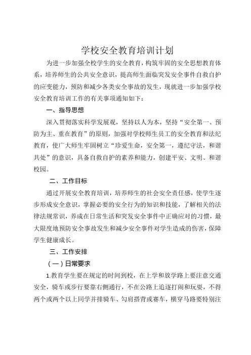 学校安全教育培训计划