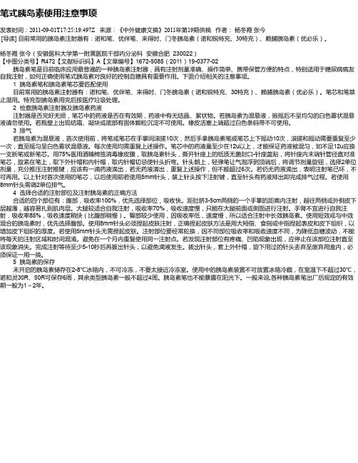 笔式胰岛素使用注意事项