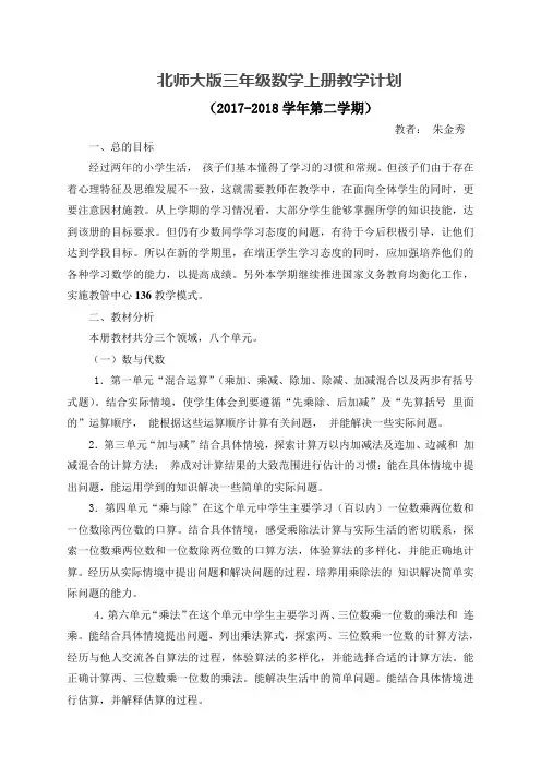 北师大版三年级数学上册教学计划及进度表 2