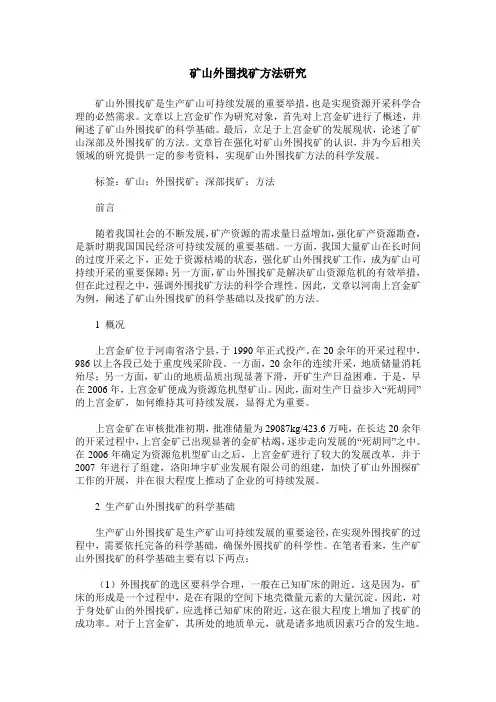 矿山外围找矿方法研究