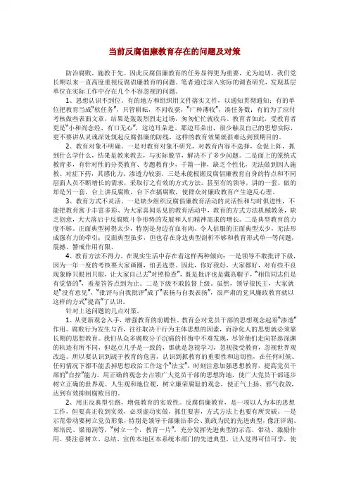 当前反腐倡廉教育存在的问题及对策