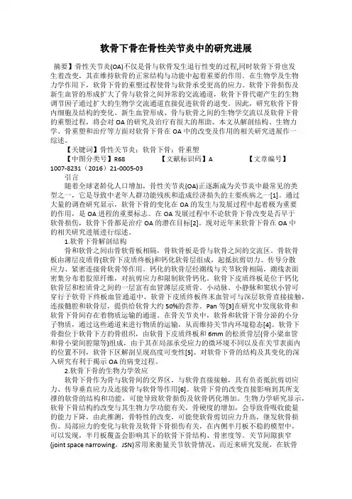 软骨下骨在骨性关节炎中的研究进展