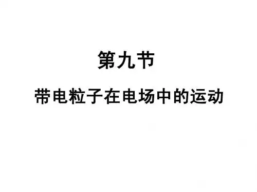 选修3-1  1.9带电粒子在电场中的运动