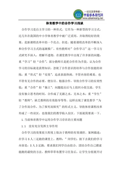体育教学中的合作学习浅谈