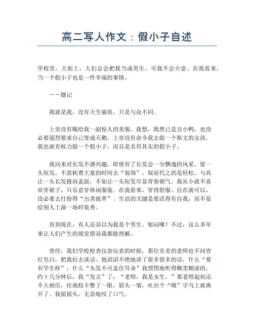高二写人作文：假小子自述