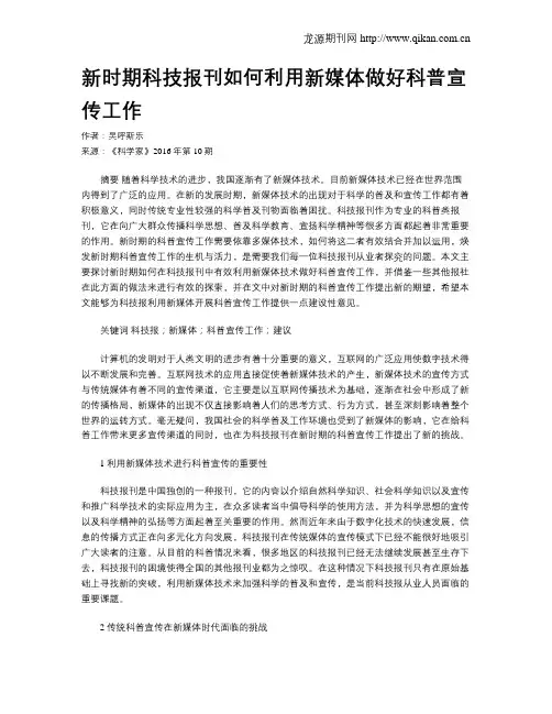 新时期科技报刊如何利用新媒体做好科普宣传工作