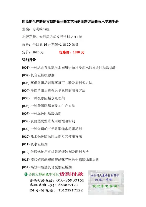 阻垢剂生产新配方创新设计新工艺与制备新方法新技术专利手册