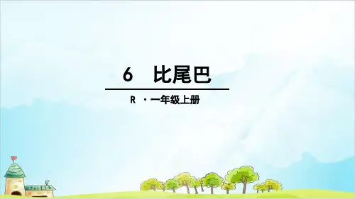 【部编版】一年级上册语文《比尾巴》优质课件