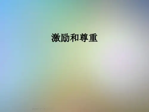激励和尊重