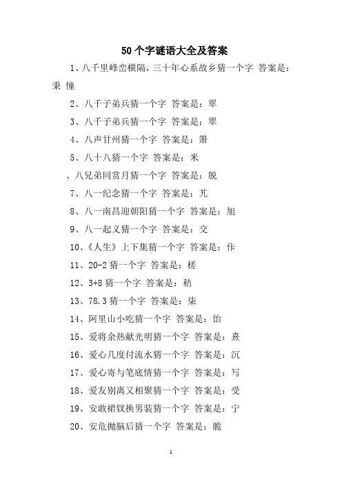 50个字谜语大全及答案