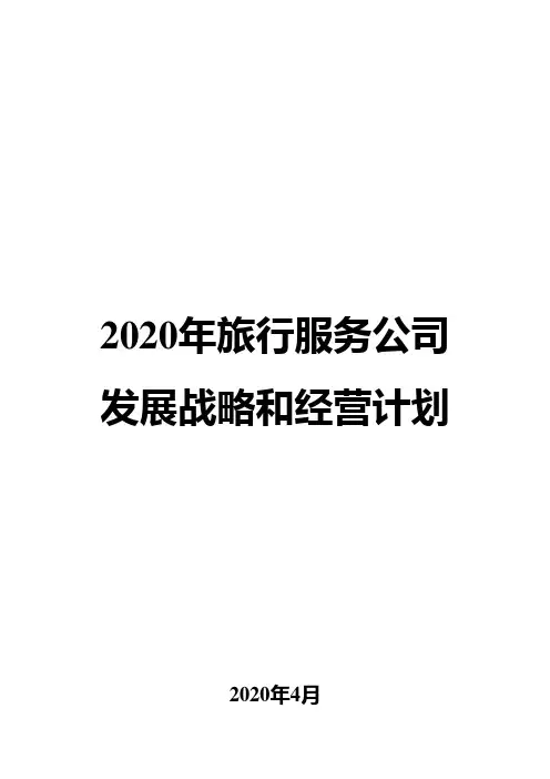 2020年旅行服务公司发展战略和经营计划
