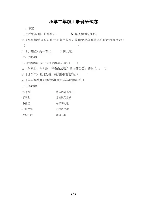 最新小学二年级上册音乐试卷