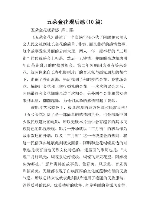 五朵金花观后感(10篇)