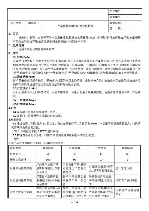 产品质量缺陷判定分级标准