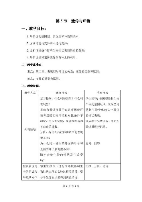 北师版八年级生物上册《遗传与环境》教案