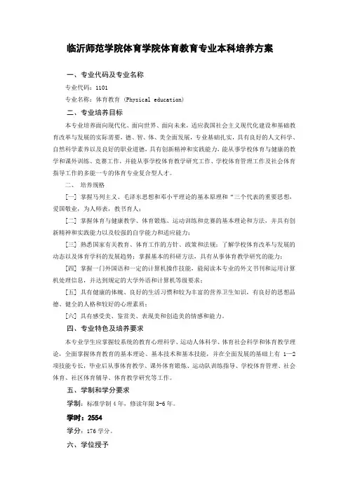临沂师范学院体育学院体育教育专业本科培养方案