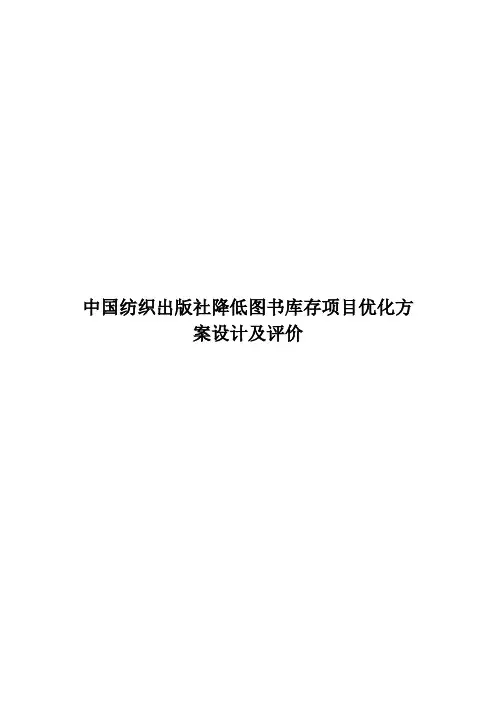 中国纺织出版社降低图书库存项目优化方案设计及评价
