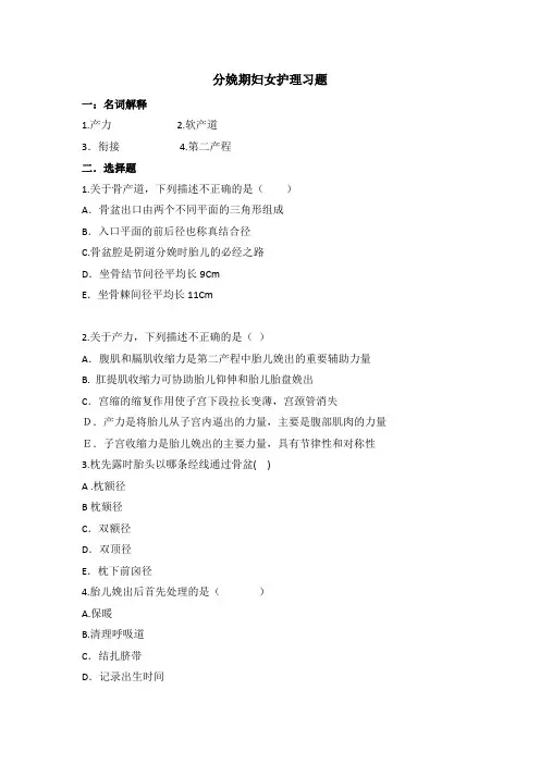分娩期妇女护理习题