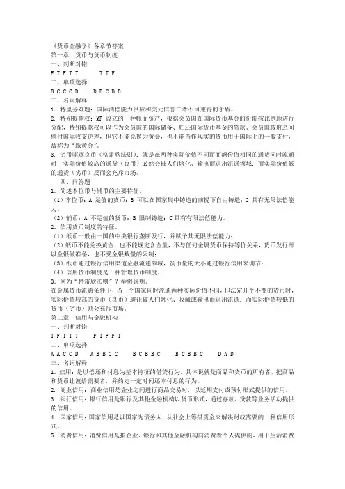 货币金融学练习题答案