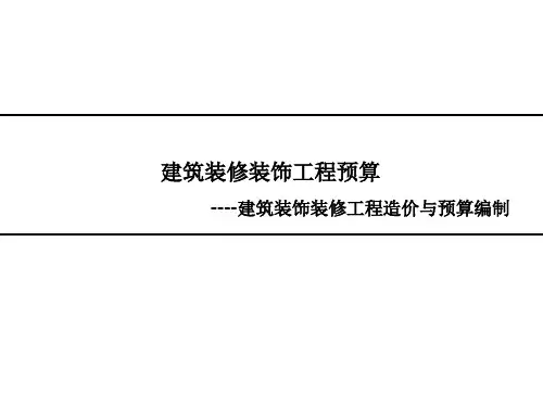 建筑装饰装修工程造价与预算编制