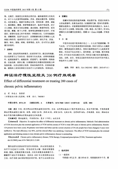 辨证治疗慢性盆腔炎200例疗效观察