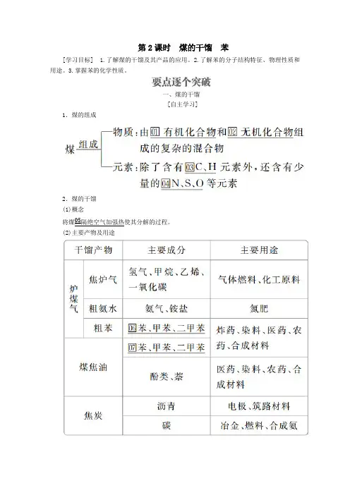2020高中化学第三章重要的有机化合物第二节石油和煤重要的烃第2课时煤的干馏苯教案鲁科版必修2