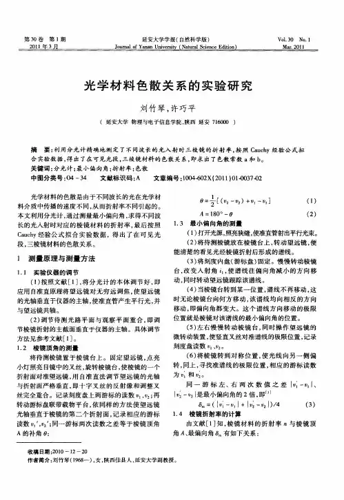 光学材料色散关系的实验研究