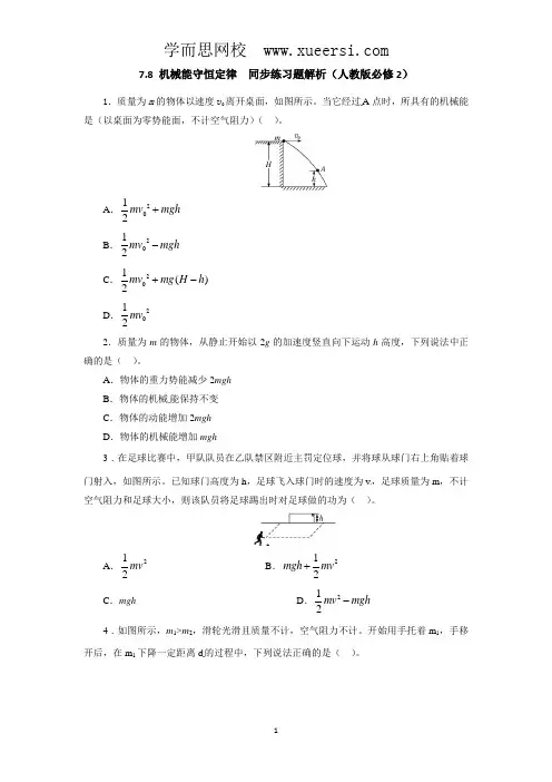 高一物理同步练习题解析 7.8 机械能守恒定律 (人教版必修2)