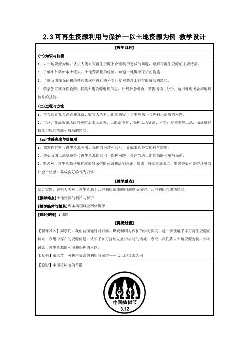 2013-2014学年高二地理湘教版选修六教学设计 2.3可再生资源利用与保护—以土地资源为例