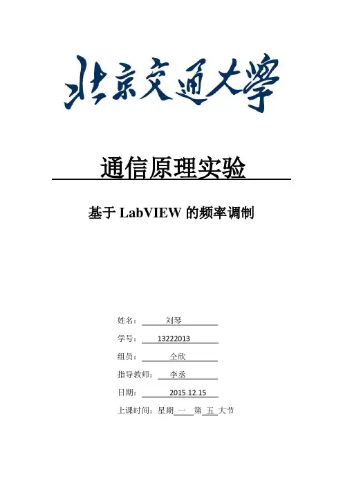 刘琴-13222013-周一16点20分-频率调制实验报告汇总