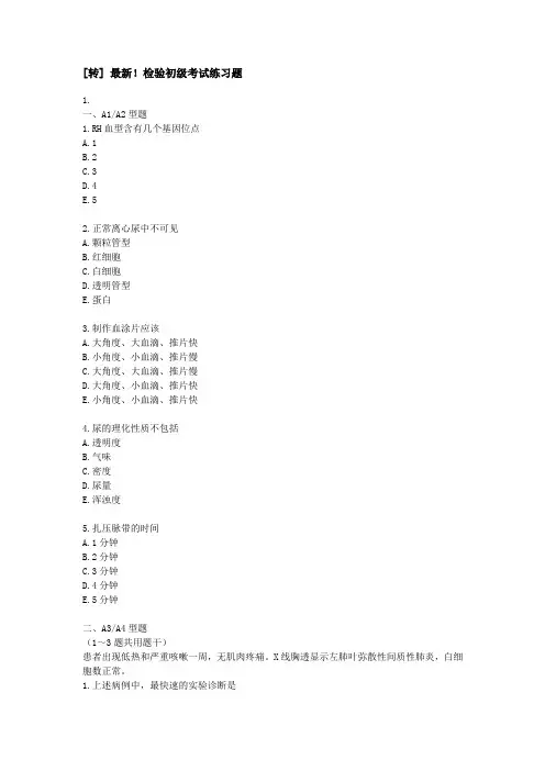 检验初级考试练习题