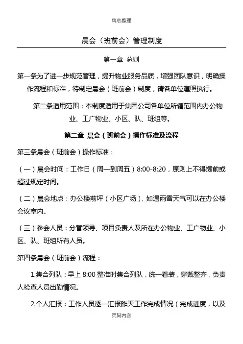 物业服务晨会管理制度流程