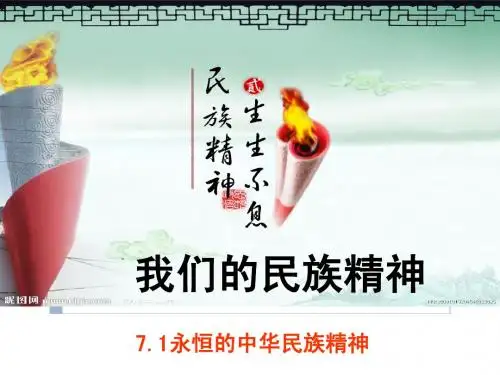 7.1永恒的中华民族精神