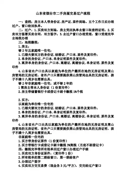 山东省烟台市二手房屋交易过户流程