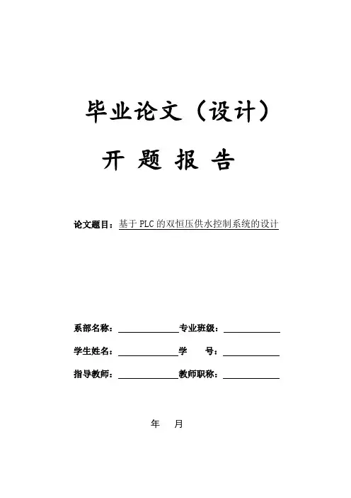 开题报告(基于PLC的双恒压供水控制系统的设计)