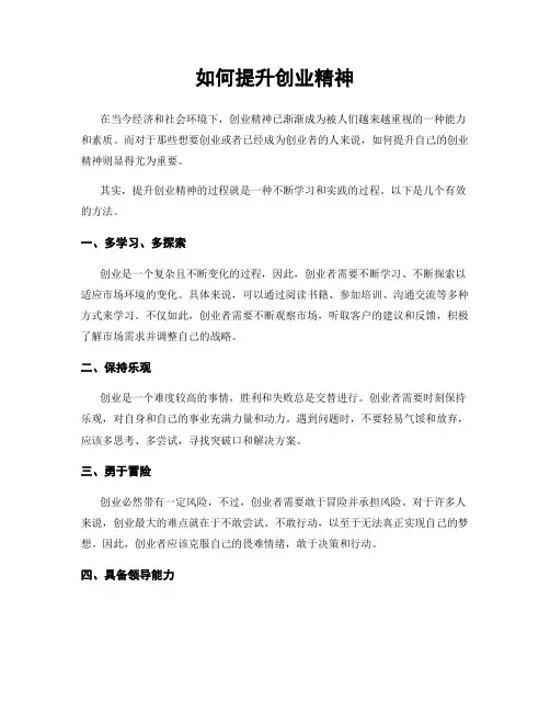 如何提升创业精神