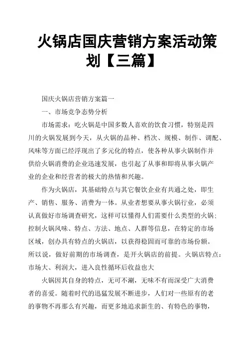 火锅店国庆营销方案活动策划三篇
