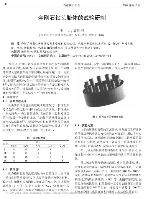 金刚石钻头胎体的试验研制