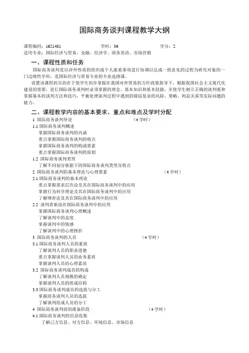 国际商务谈判(45045)教学大纲