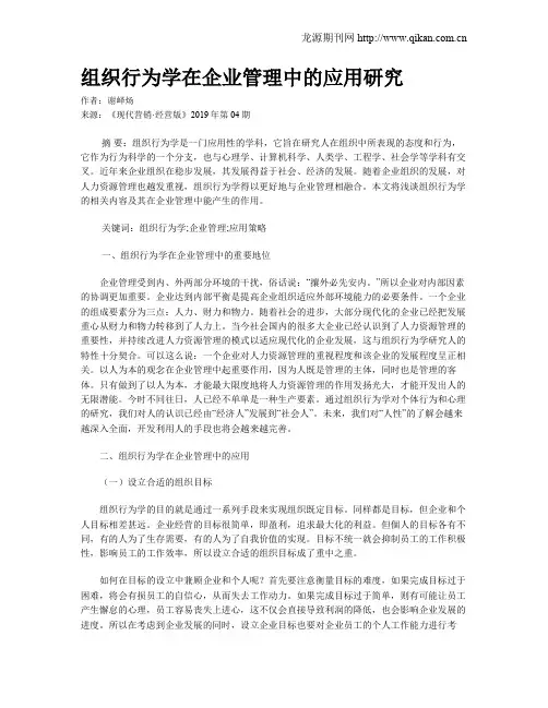 组织行为学在企业管理中的应用研究