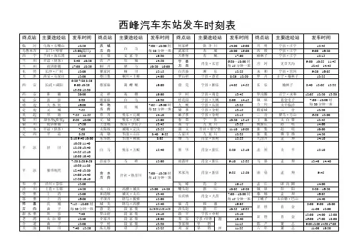 西峰汽车东站发车时刻表