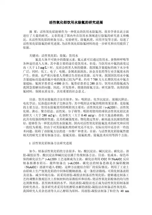 活性氧化铝饮用水除氟的研究进展