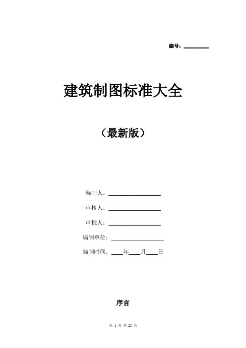 建筑制图标准大全(最新版)