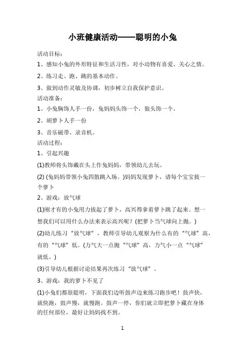 小班健康教案-小班健康活动——聪明的小兔