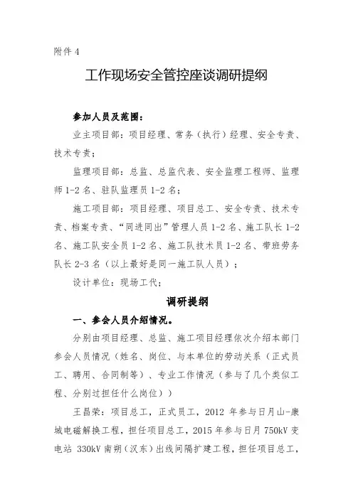 tj国网公司基建现场反违章专项行动督查迎检工作现场安全管控座谈调研提纲(6.14报调试)(土建整理0614)